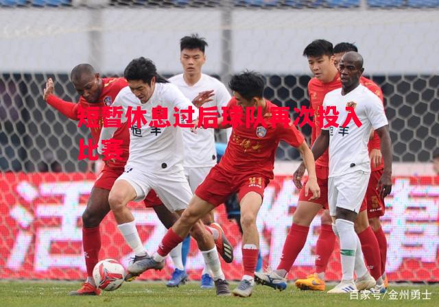 短暂休息过后球队再次投入比赛
