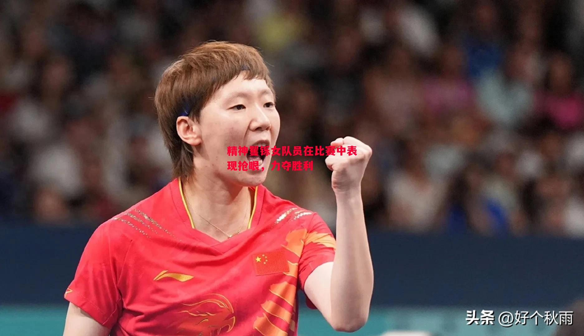 精神矍铄女队员在比赛中表现抢眼，力夺胜利