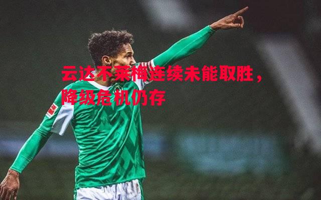 云达不莱梅连续未能取胜，降级危机仍存