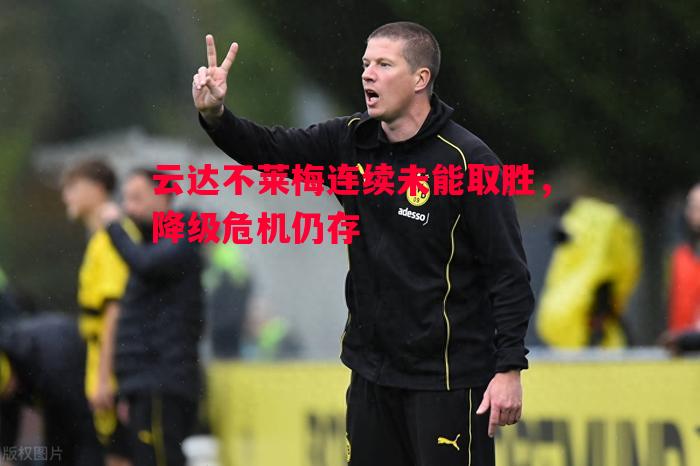 云达不莱梅连续未能取胜，降级危机仍存