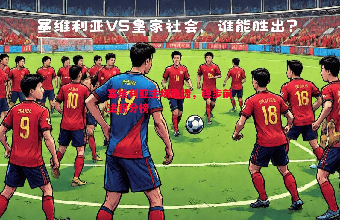 塞维利亚主场告捷，稳步前进积分榜