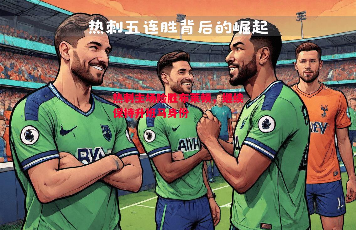 热刺主场险胜布莱顿，继续保持升班马身份