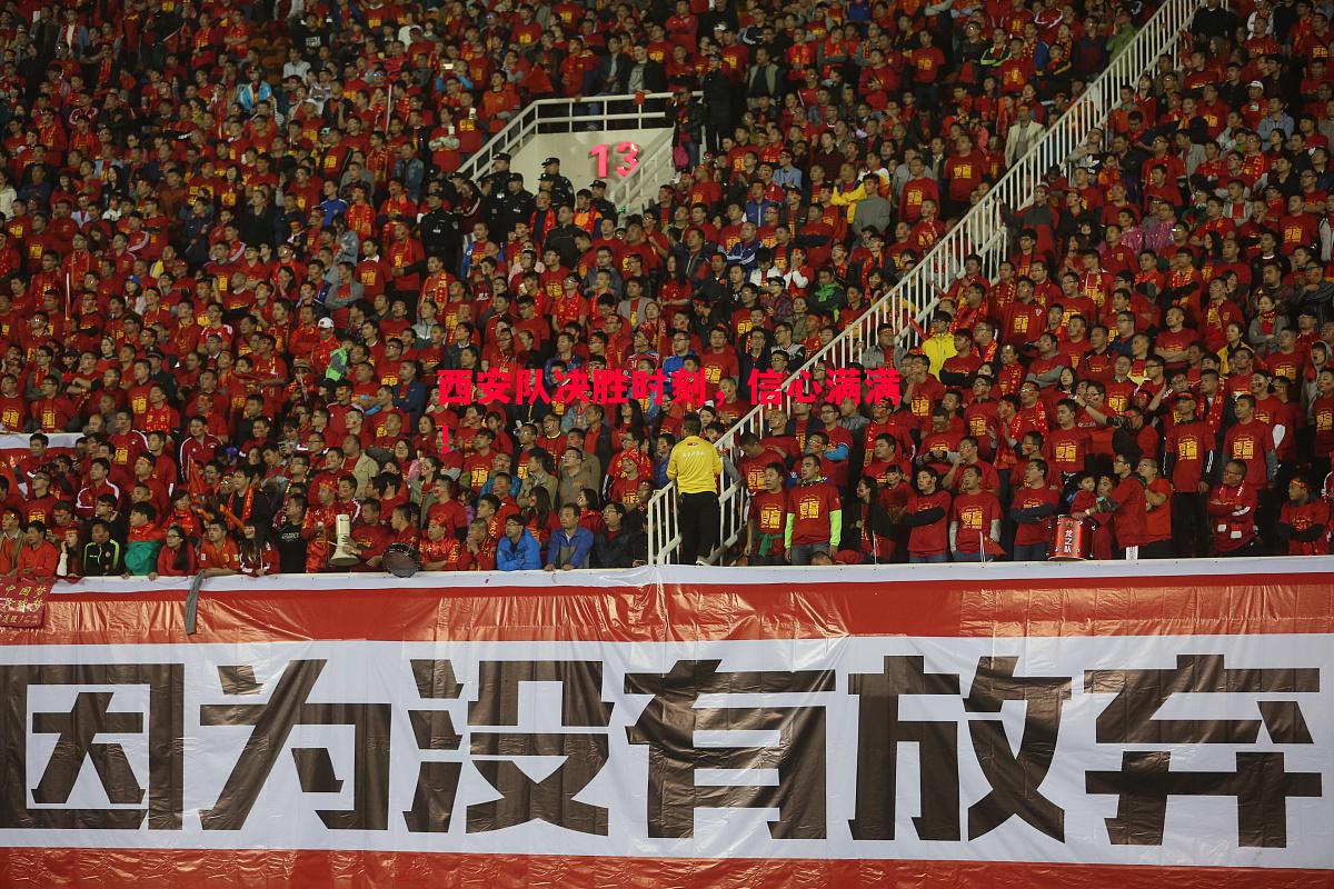 西安队决胜时刻，信心满满！