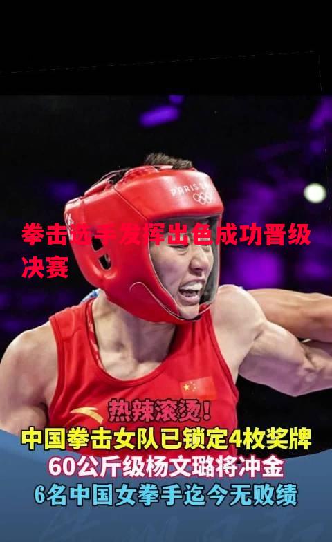 拳击选手发挥出色成功晋级决赛
