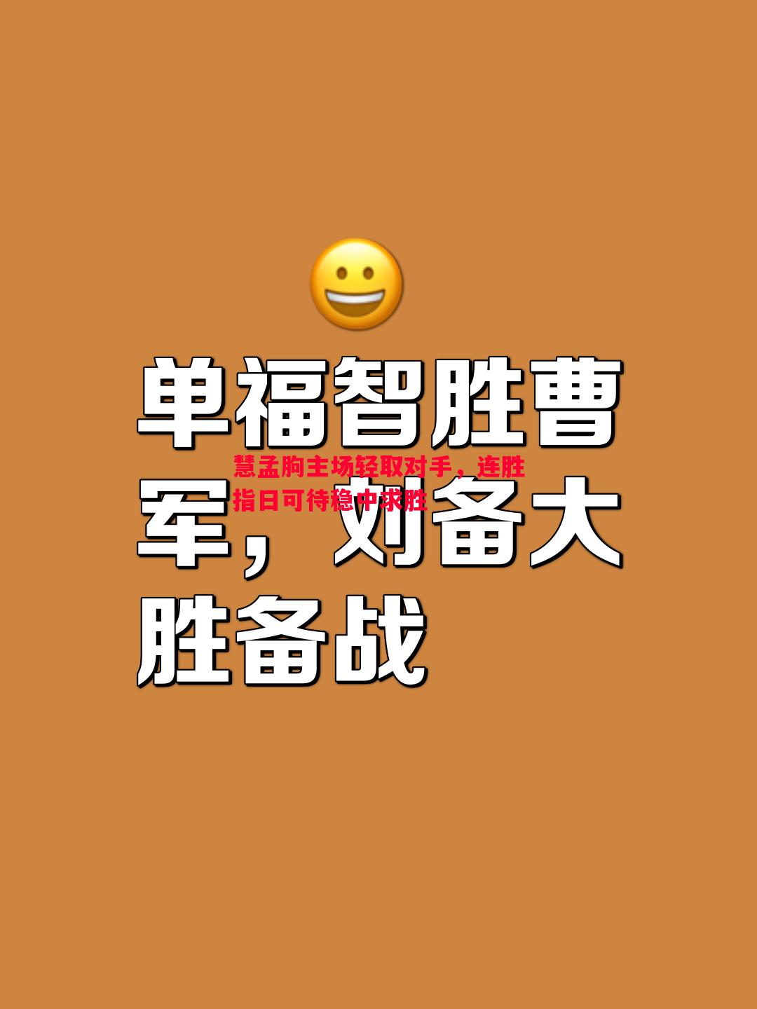 慧孟朐主场轻取对手，连胜指日可待稳中求胜