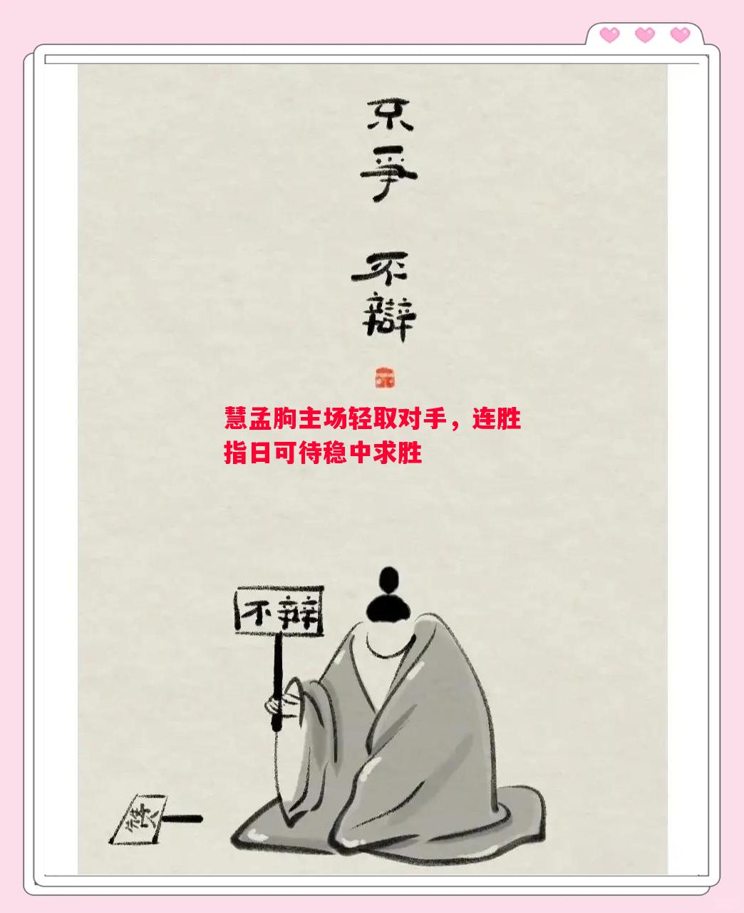 慧孟朐主场轻取对手，连胜指日可待稳中求胜