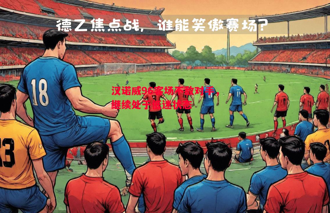 汉诺威96客场不敌对手，继续处于低迷状态