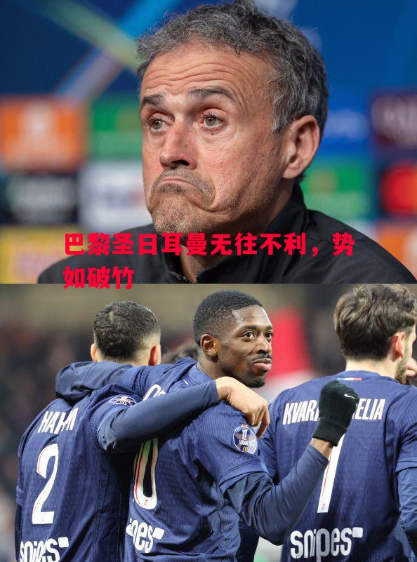 巴黎圣日耳曼无往不利，势如破竹