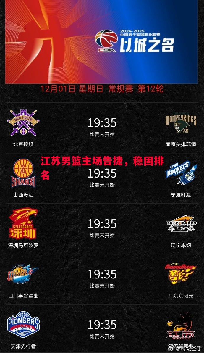 江苏男篮主场告捷，稳固排名