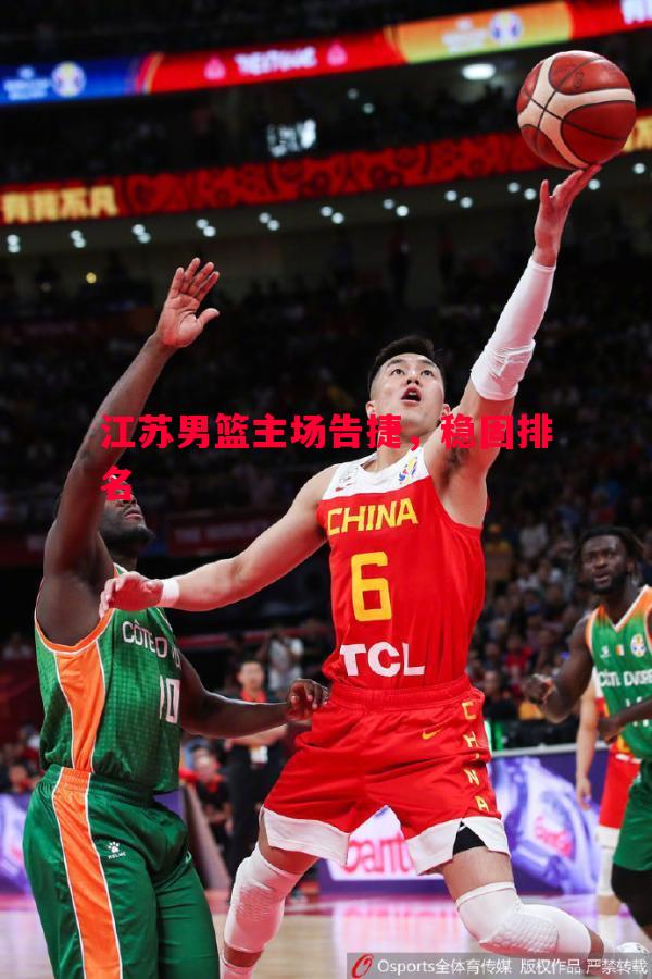 江苏男篮主场告捷，稳固排名