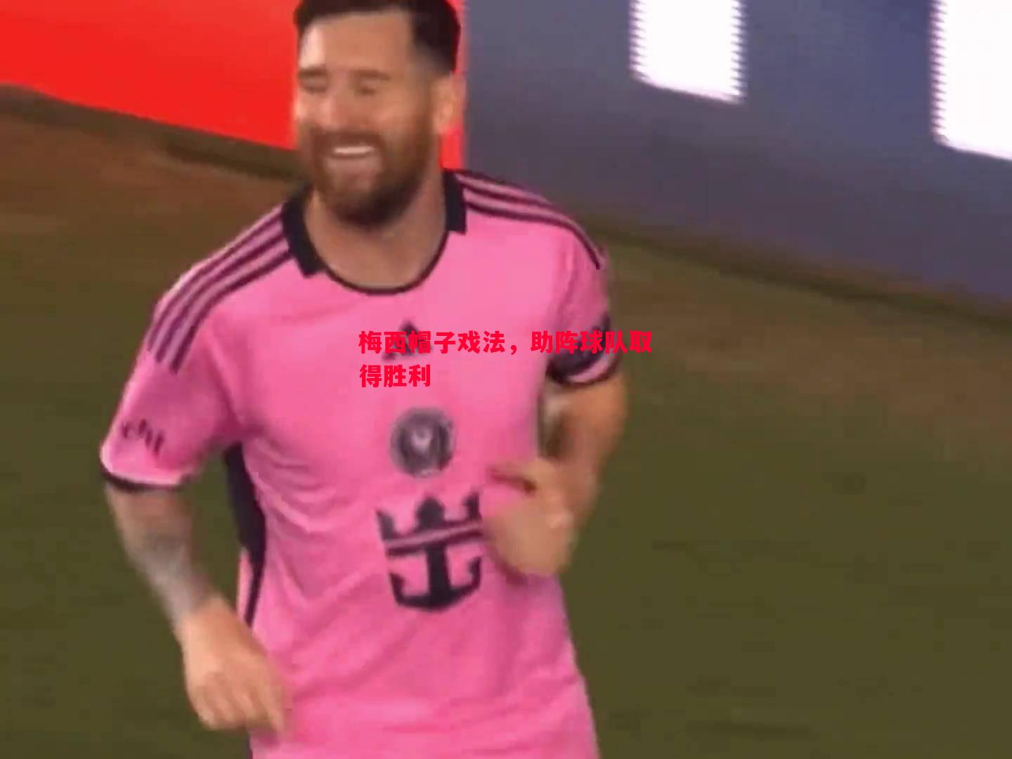 梅西帽子戏法，助阵球队取得胜利