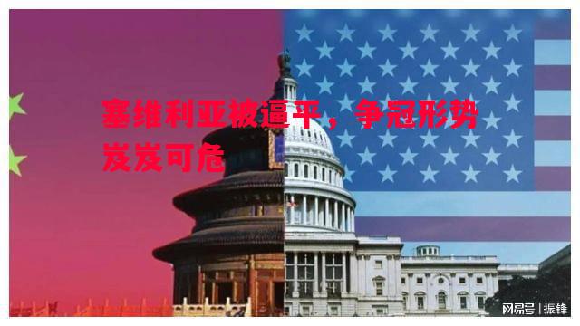 塞维利亚被逼平，争冠形势岌岌可危