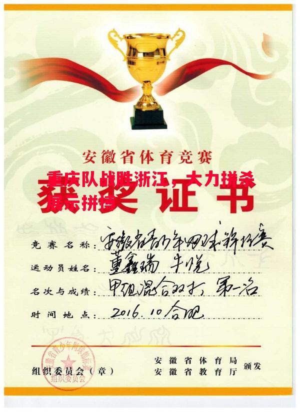 重庆队战胜浙江，大力拼杀展示拼搏