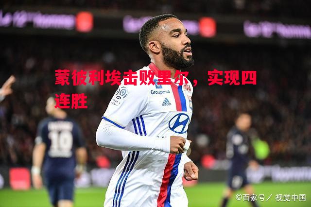 蒙彼利埃击败里尔，实现四连胜