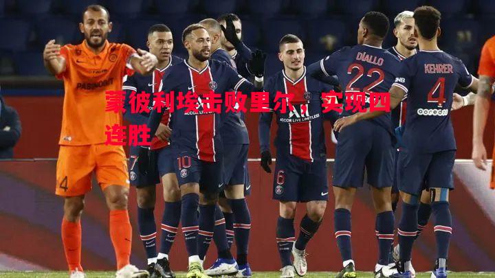 蒙彼利埃击败里尔，实现四连胜