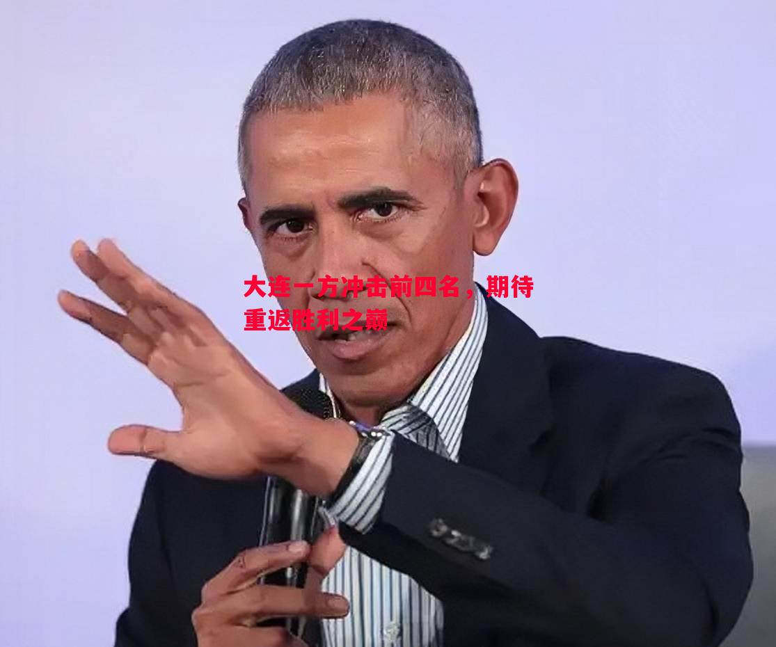 大连一方冲击前四名，期待重返胜利之巅