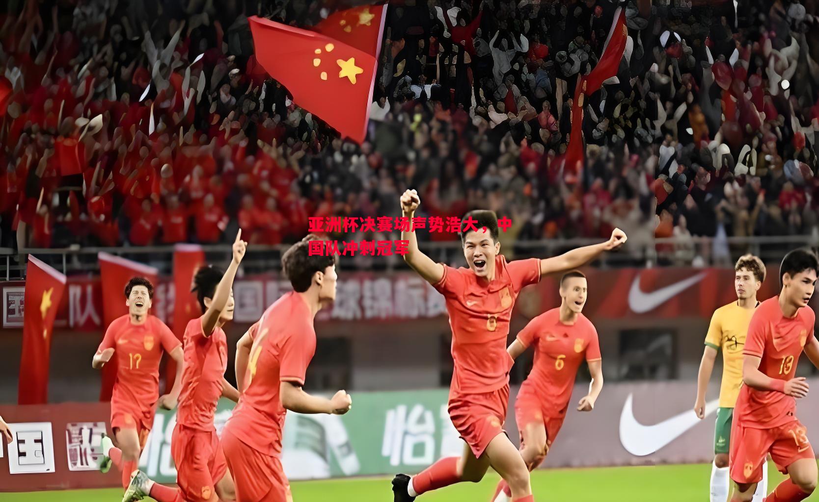 亚洲杯决赛场声势浩大，中国队冲刺冠军