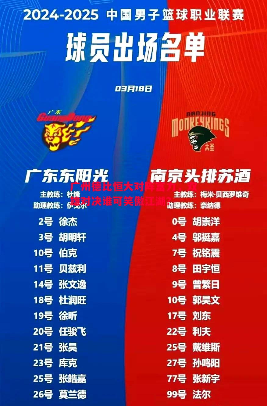 广州德比恒大对阵富力，双雄对决谁可笑傲江湖？