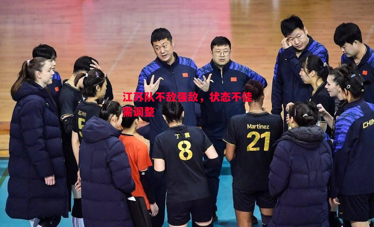 江苏队不敌强敌，状态不佳需调整