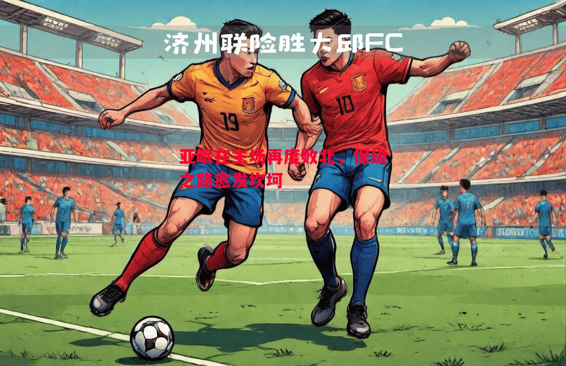 亚眠在主场再度败北，保级之路愈发坎坷