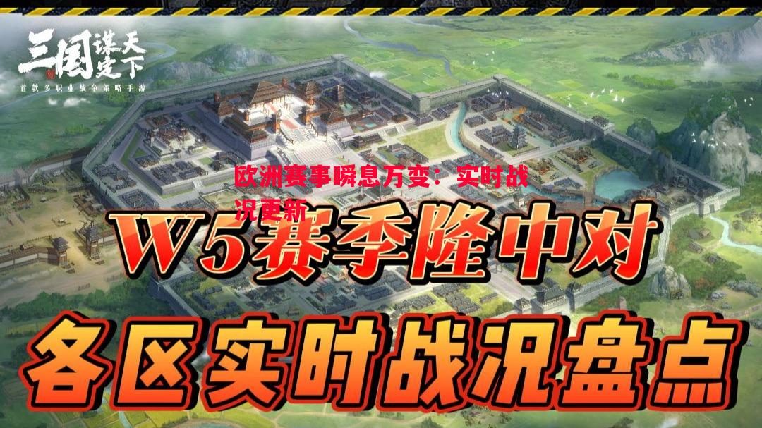 欧洲赛事瞬息万变：实时战况更新