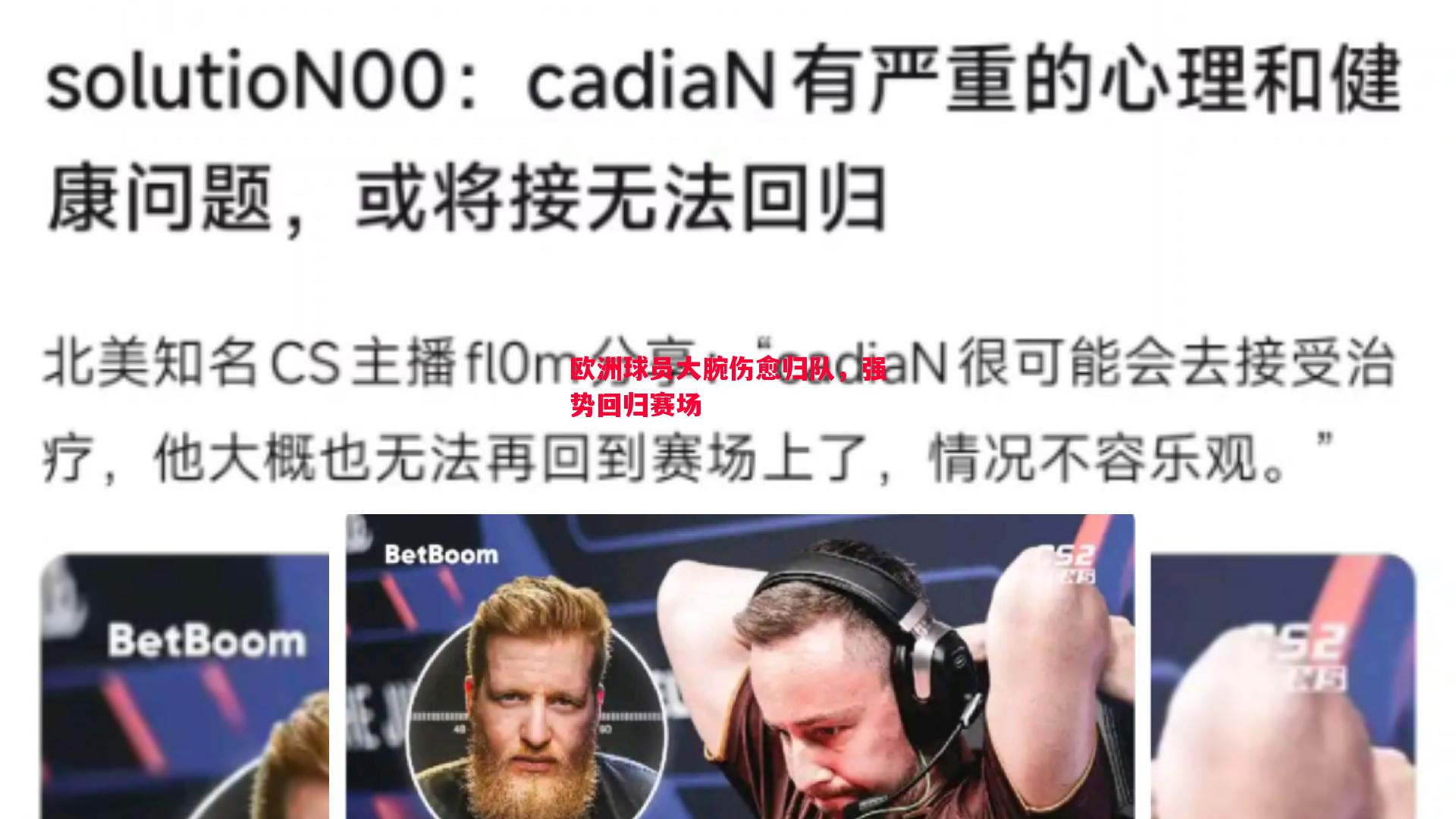 欧洲球员大腕伤愈归队，强势回归赛场