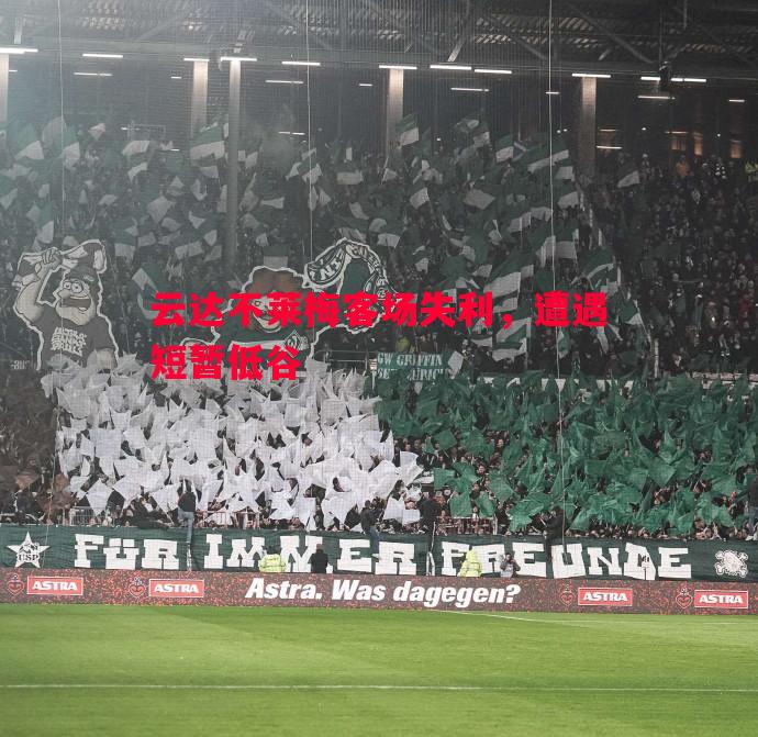 云达不莱梅客场失利，遭遇短暂低谷