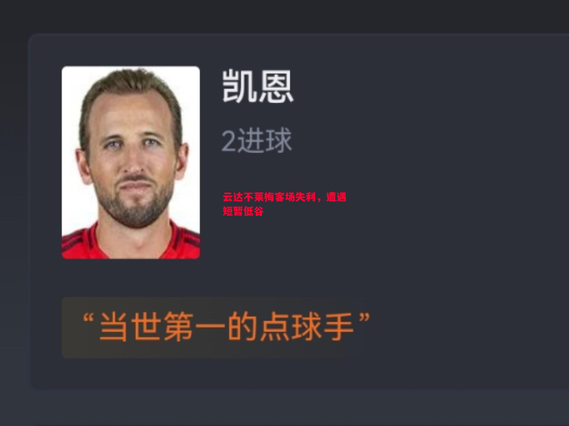 云达不莱梅客场失利，遭遇短暂低谷