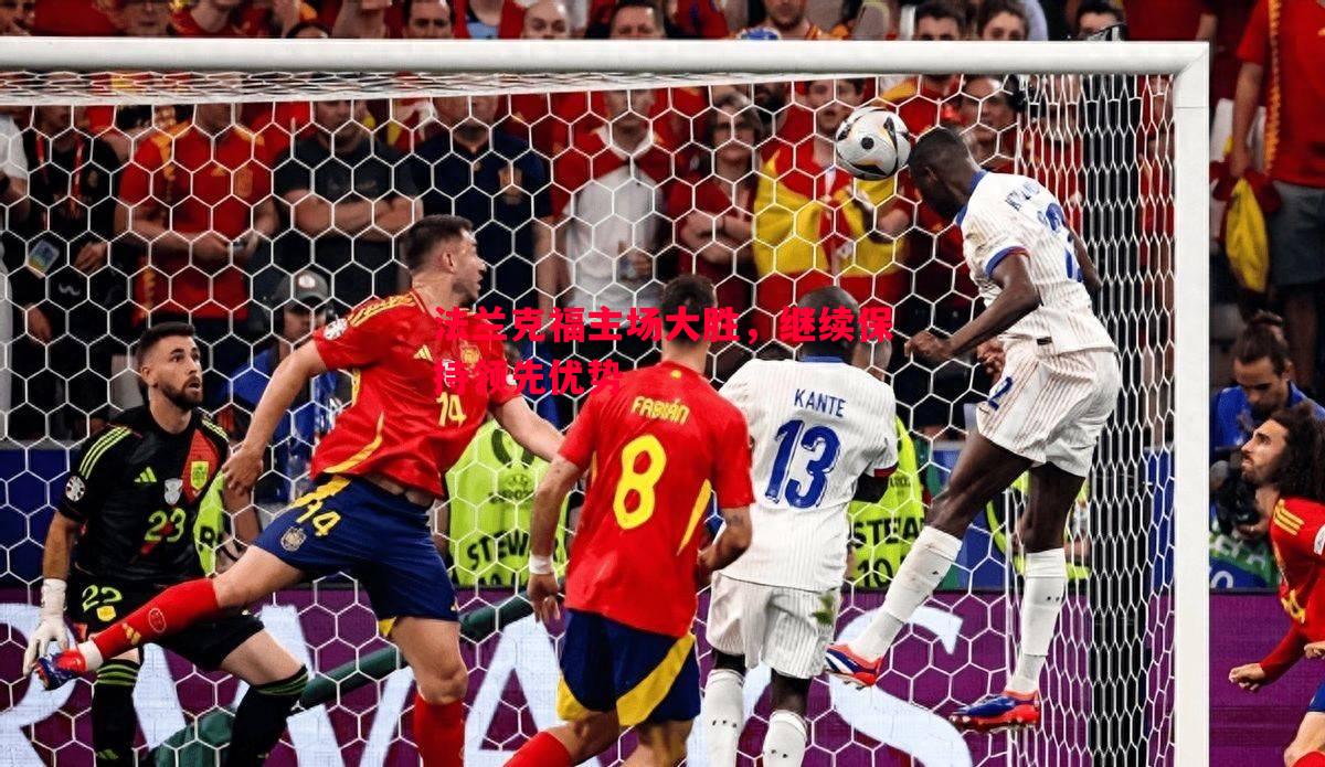 法兰克福主场大胜，继续保持领先优势