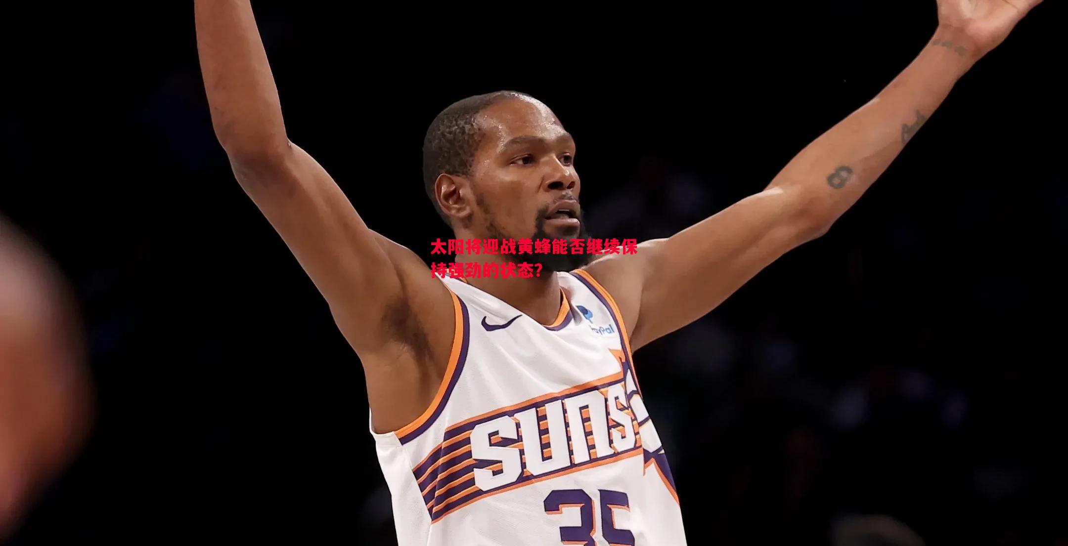 太阳将迎战黄蜂能否继续保持强劲的状态？