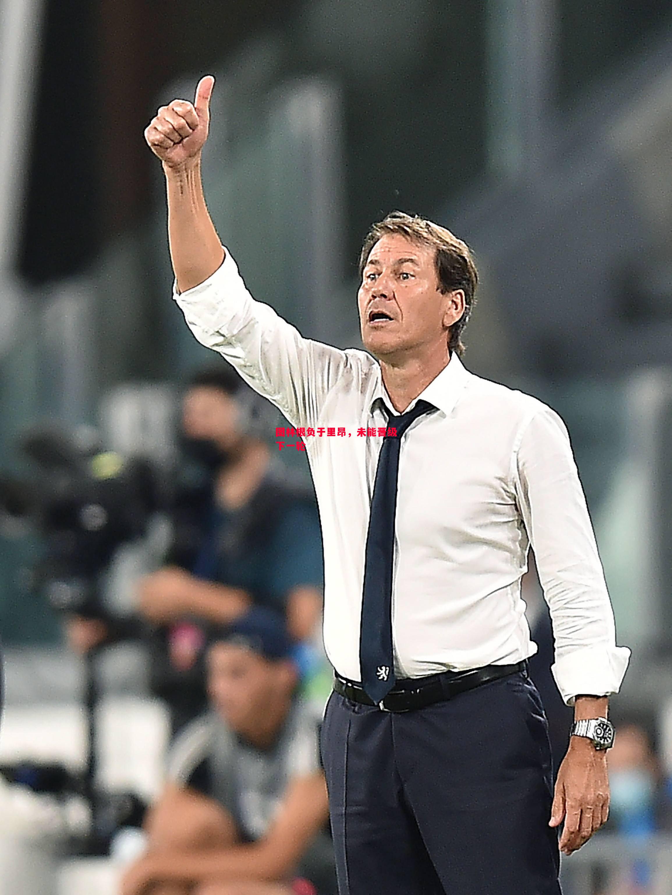 图林根负于里昂,未能晋级下一轮 图林根负于里昂,未能晋级下一轮