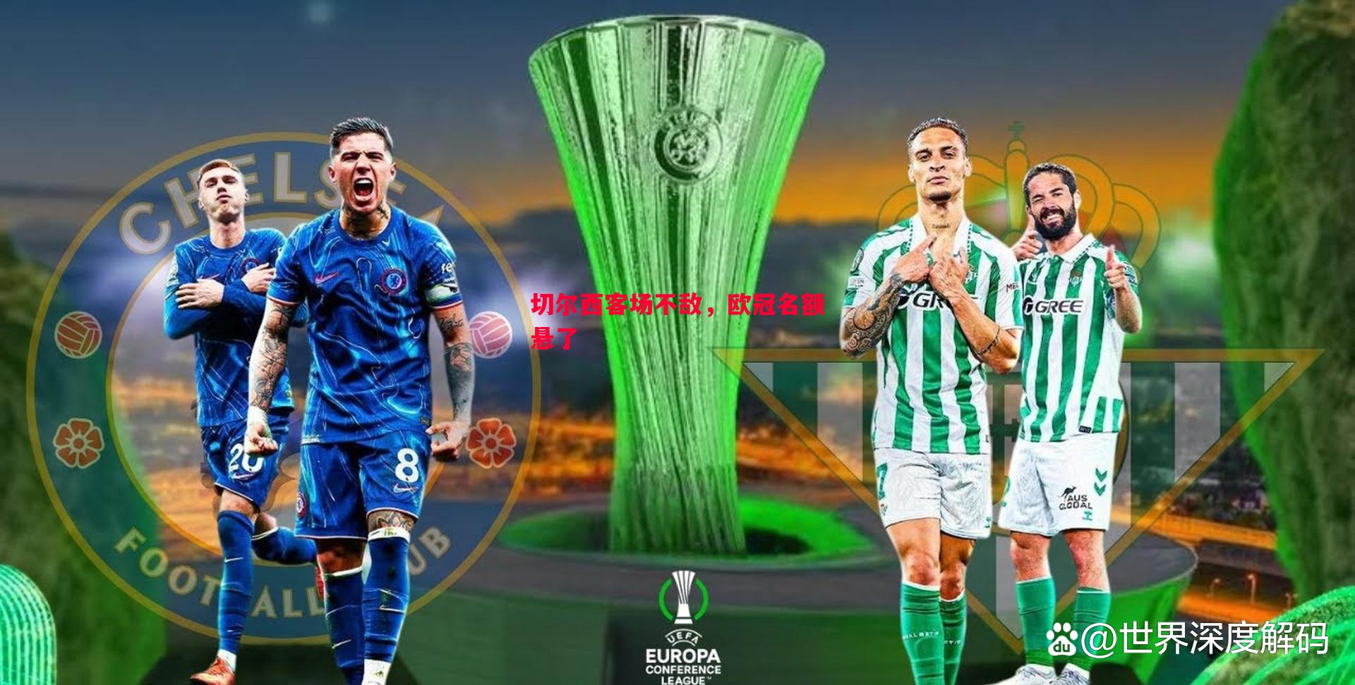切尔西客场不敌，欧冠名额悬了