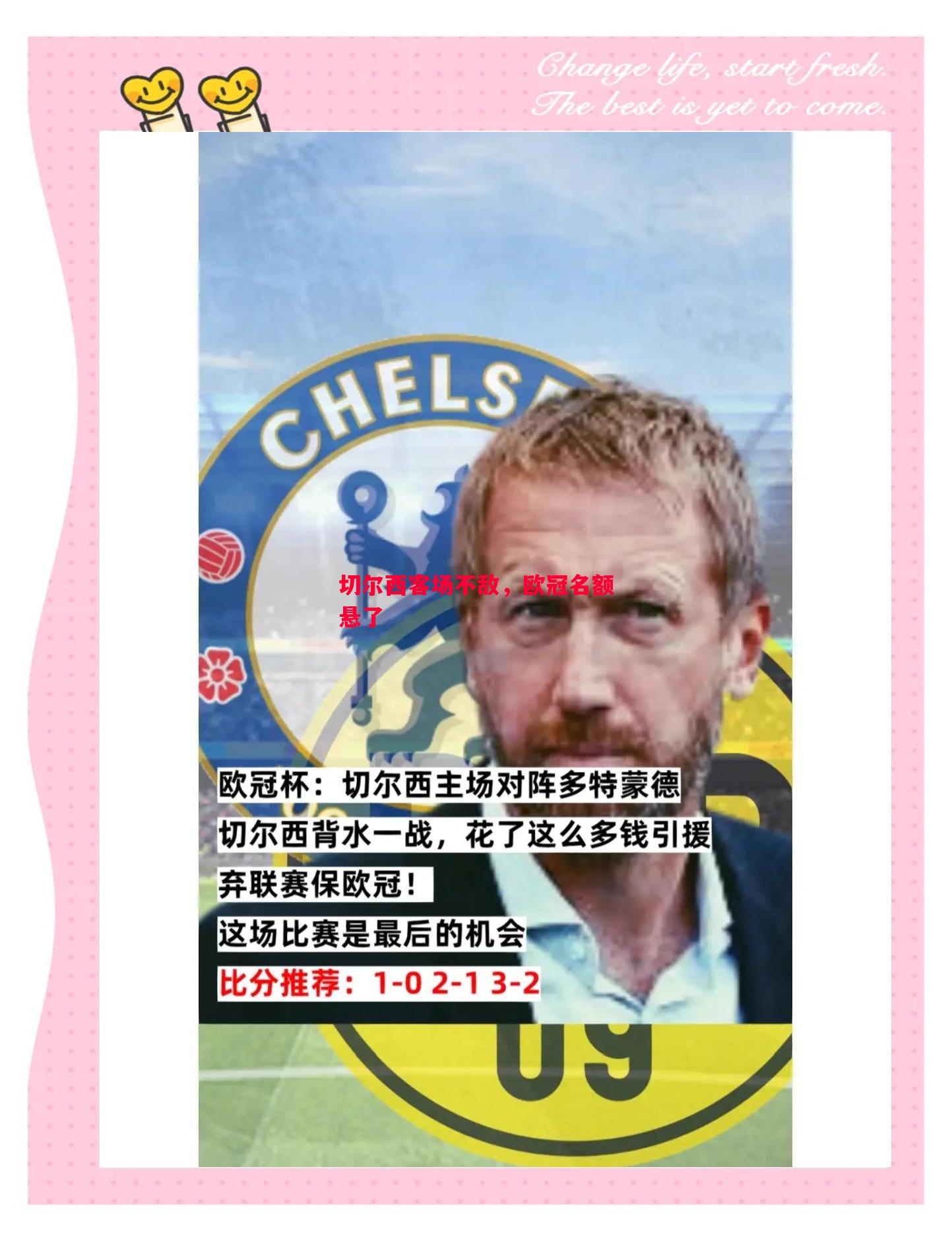 切尔西客场不敌，欧冠名额悬了