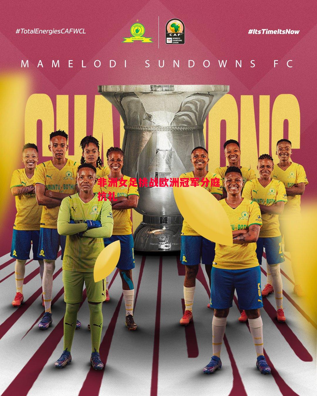 非洲女足挑战欧洲冠军分庭抗礼