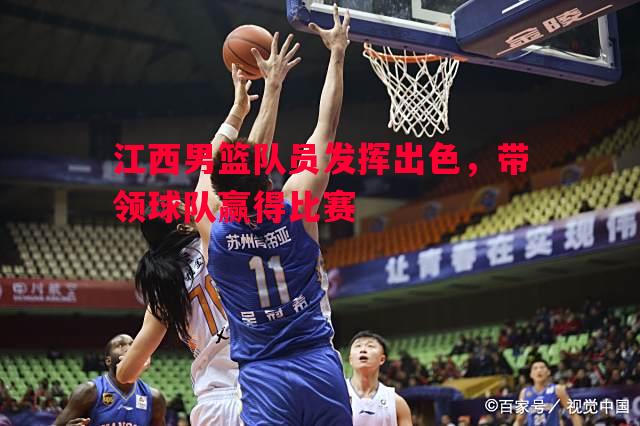 江西男篮队员发挥出色,带领球队赢得比赛 江西男篮队员发挥出色,带领球队赢得比赛