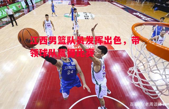 江西男篮队员发挥出色,带领球队赢得比赛 江西男篮队员发挥出色,带领球队赢得比赛