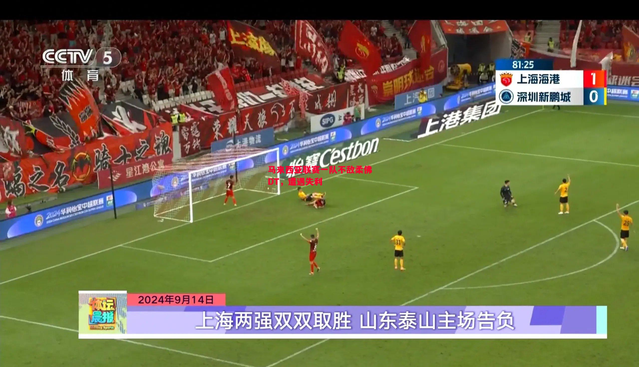 马来西亚联赛一队不敌柔佛DT，遭遇失利