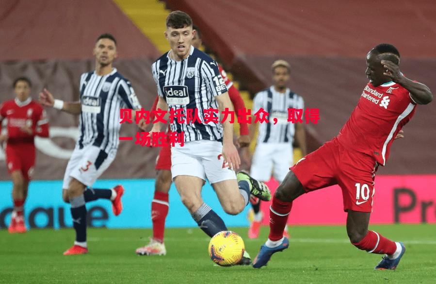 贝内文托队实力出众,取得一场胜利 贝内文托队实力出众,取得一场胜利