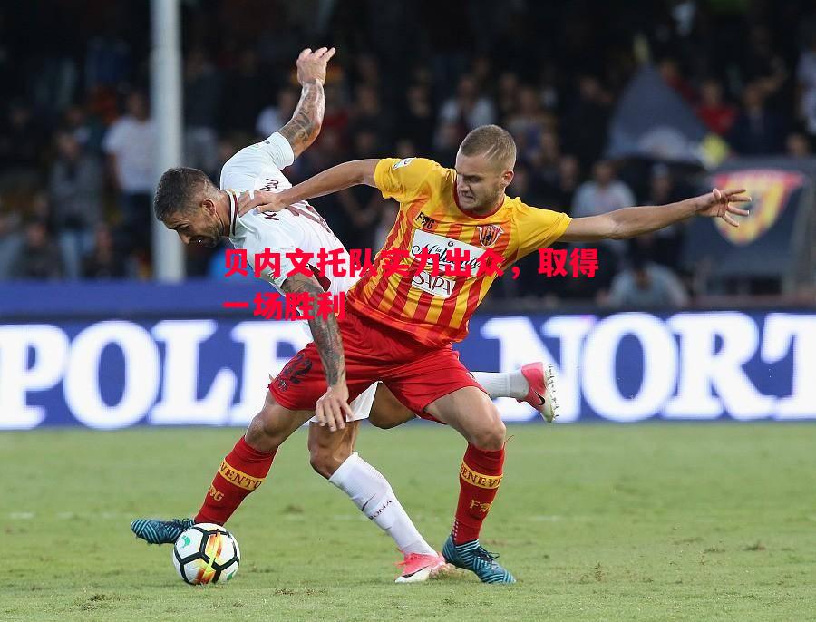 贝内文托队实力出众,取得一场胜利 贝内文托队实力出众,取得一场胜利