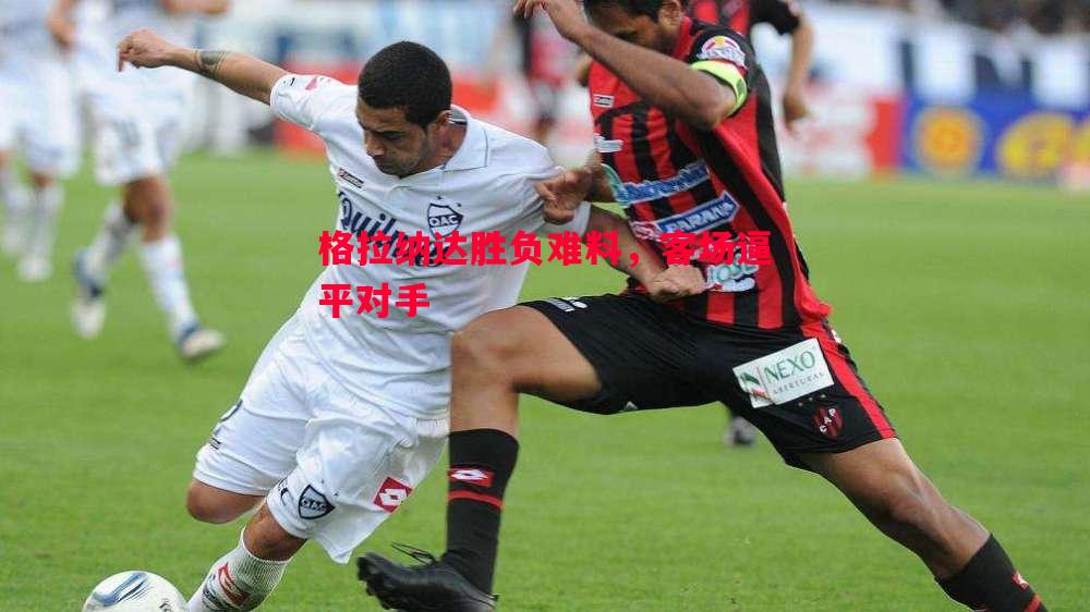 格拉纳达胜负难料,客场逼平对手 格拉纳达胜负难料,客场逼平对手