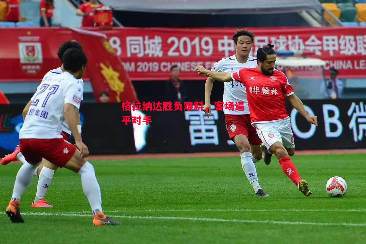 格拉纳达胜负难料,客场逼平对手 格拉纳达胜负难料,客场逼平对手