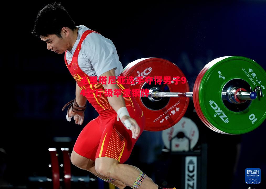 毛里塔尼亚选手夺得男子94公斤级举重银牌 毛里塔尼亚选手夺得男子94公斤级举重银牌