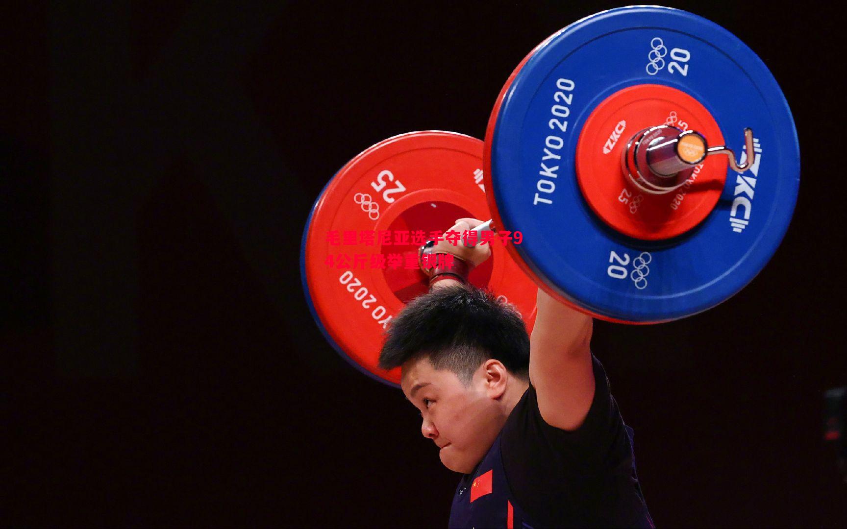 毛里塔尼亚选手夺得男子94公斤级举重银牌 毛里塔尼亚选手夺得男子94公斤级举重银牌