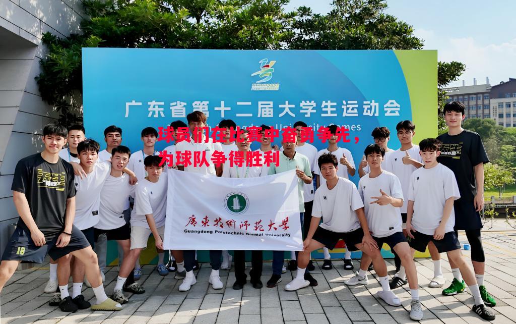 球员们在比赛中奋勇争先,为球队争得胜利 球员们在比赛中奋勇争先,为球队争得胜利