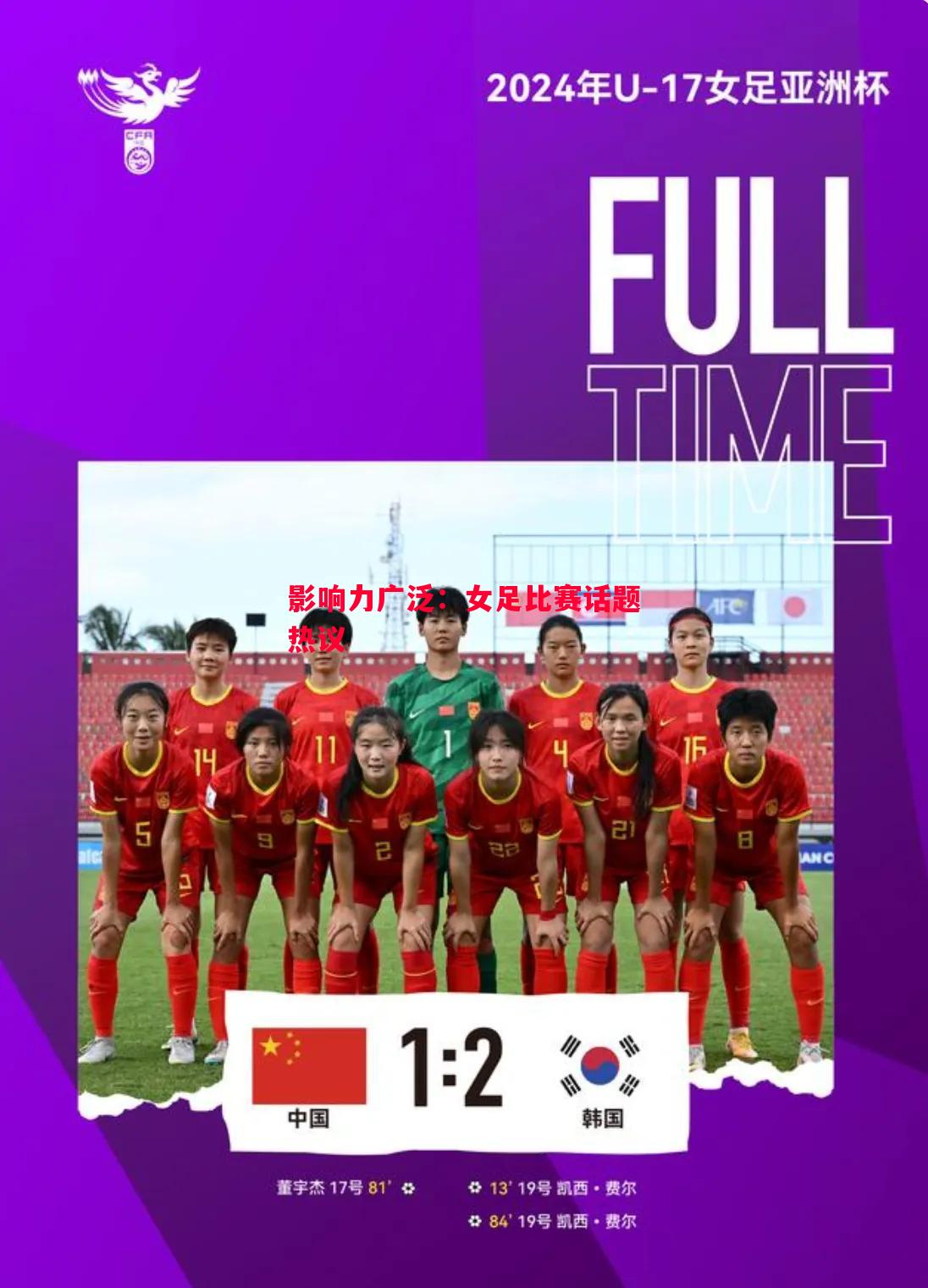 影响力广泛:女足比赛话题热议 影响力广泛:女足比赛话题热议