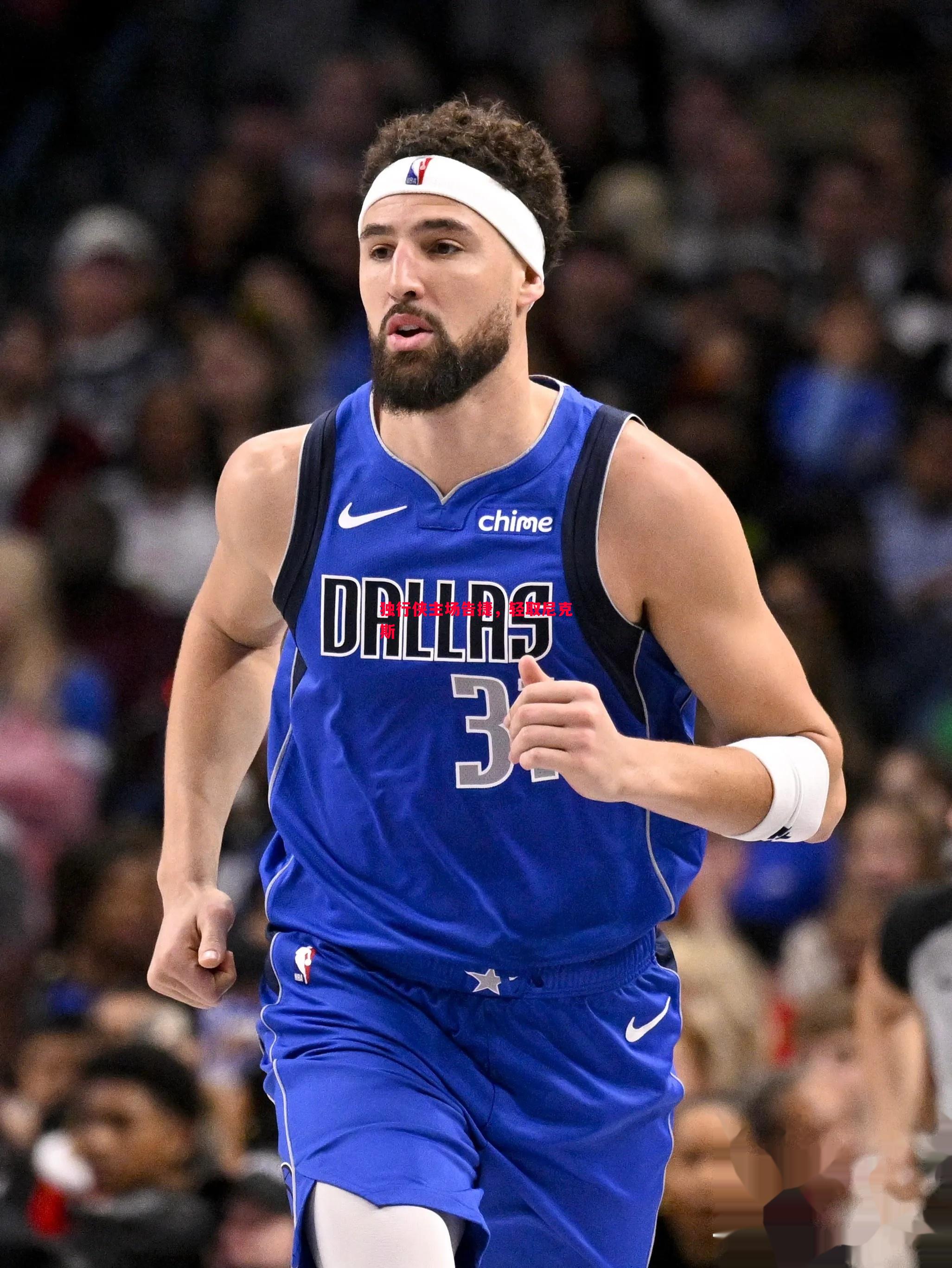 独行侠主场告捷,轻取尼克斯 独行侠主场告捷,轻取尼克斯