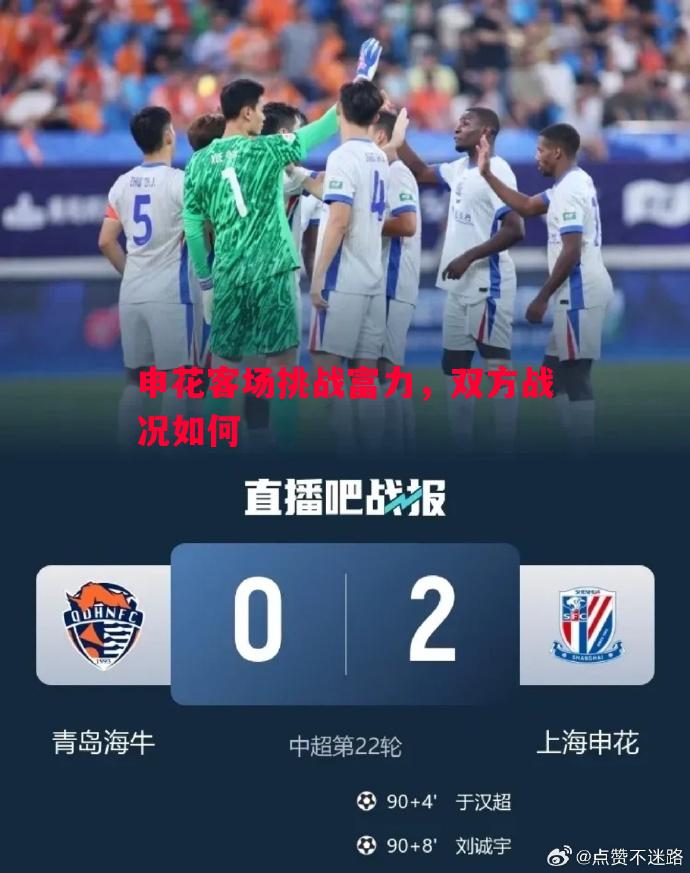 申花客场挑战富力,双方战况如何 申花客场挑战富力,双方战况如何