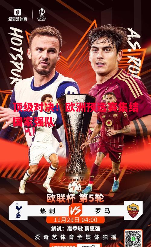 顶级对决!欧洲预选赛集结国家强队 顶级对决!欧洲预选赛集结国家强队