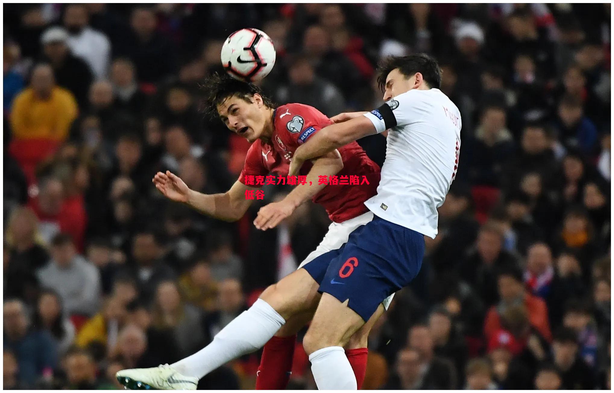 捷克实力雄厚,英格兰陷入低谷 捷克实力雄厚,英格兰陷入低谷