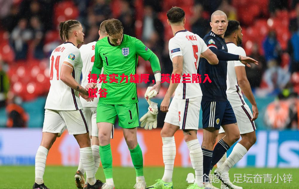 捷克实力雄厚,英格兰陷入低谷 捷克实力雄厚,英格兰陷入低谷